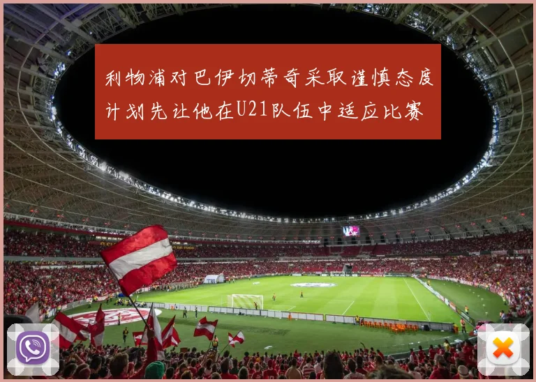 利物浦对巴伊切蒂奇采取谨慎态度计划先让他在U21队伍中适应比赛