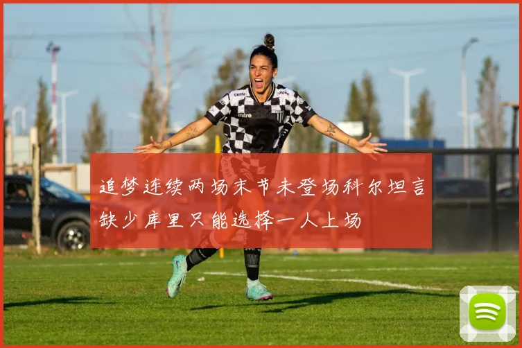 追梦连续两场末节未登场科尔坦言缺少库里只能选择一人上场