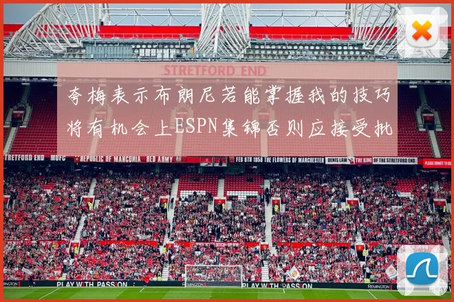 夸梅表示布朗尼若能掌握我的技巧将有机会上ESPN集锦否则应接受批评