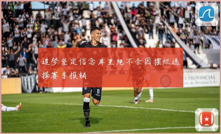 追梦坚定信念库里绝不会因摆烂选择赛季报销