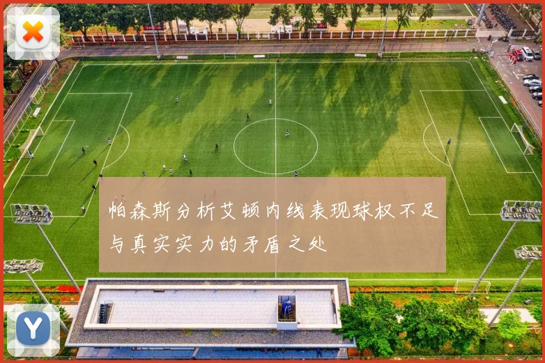 帕森斯分析艾顿内线表现球权不足与真实实力的矛盾之处