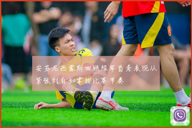 安芬尼西蒙斯回顾绿军首秀表现从紧张到自如掌控比赛节奏