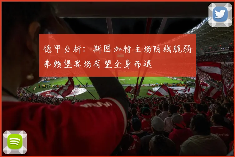 德甲分析：斯图加特主场防线脆弱弗赖堡客场有望全身而退