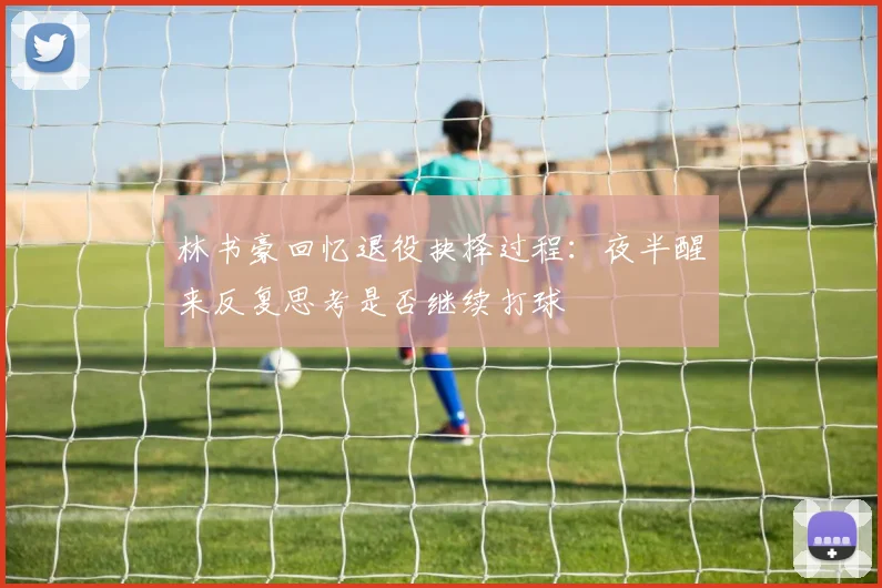 林书豪回忆退役抉择过程：夜半醒来反复思考是否继续打球