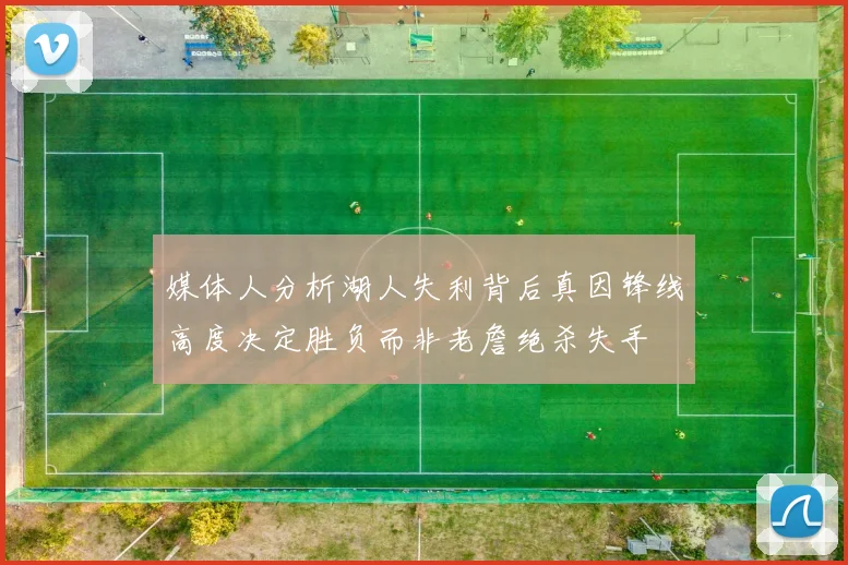 媒体人分析湖人失利背后真因锋线高度决定胜负而非老詹绝杀失手