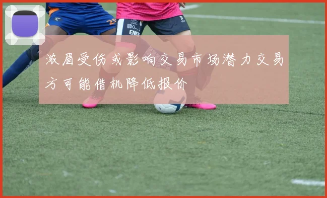 浓眉受伤或影响交易市场潜力交易方可能借机降低报价