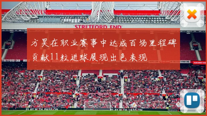 方昊在职业赛事中达成百场里程碑贡献11粒进球展现出色表现