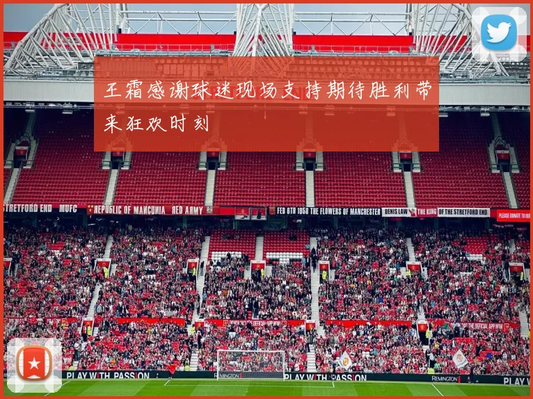 王霜感谢球迷现场支持期待胜利带来狂欢时刻